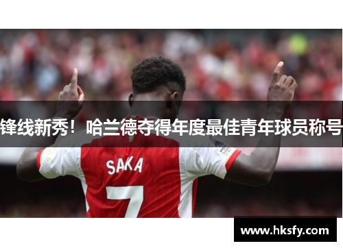 锋线新秀！哈兰德夺得年度最佳青年球员称号