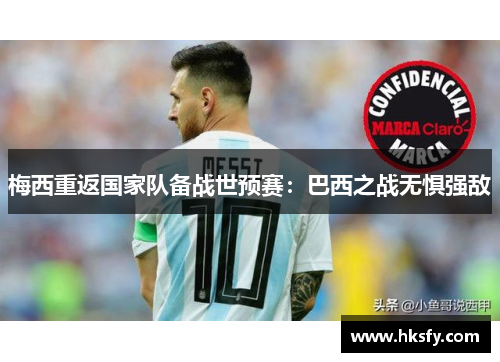 梅西重返国家队备战世预赛：巴西之战无惧强敌