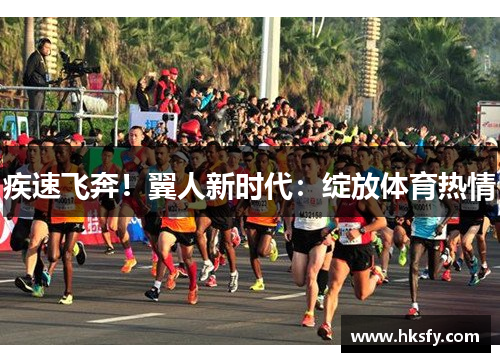 疾速飞奔！翼人新时代：绽放体育热情