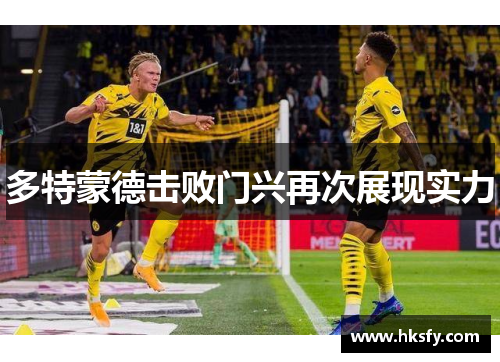 多特蒙德击败门兴再次展现实力