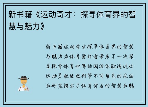 新书籍《运动奇才：探寻体育界的智慧与魅力》